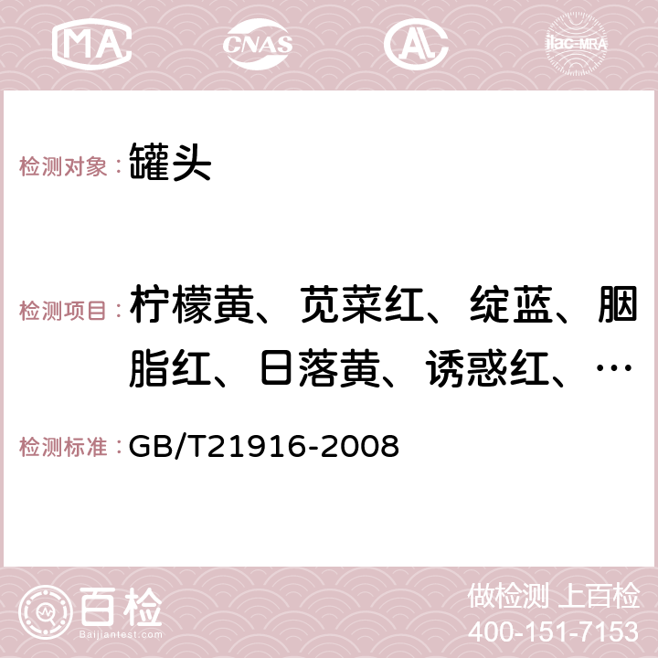 柠檬黄、苋菜红、绽蓝、胭脂红、日落黄、诱惑红、亮蓝、靛蓝* GB/T 21916-2008 水果罐头中合成着色剂的测定 高效液相色谱法