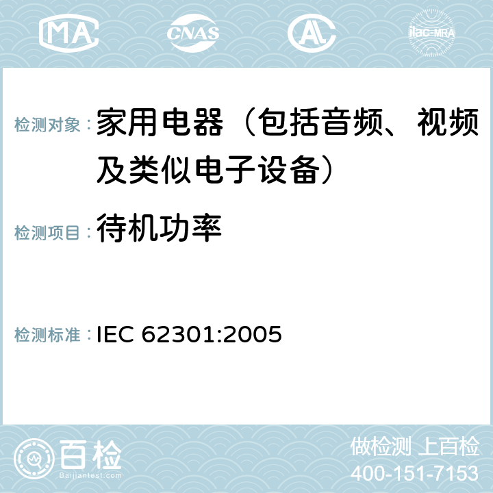 待机功率 家用电子设备待机功耗的测量方法 IEC 62301:2005 条款 5