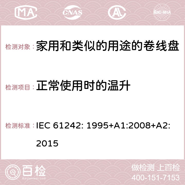 正常使用时的温升 电器附件一家用和类似的用途的卷线盘 IEC 61242: 1995+A1:2008+A2:2015 条款 19