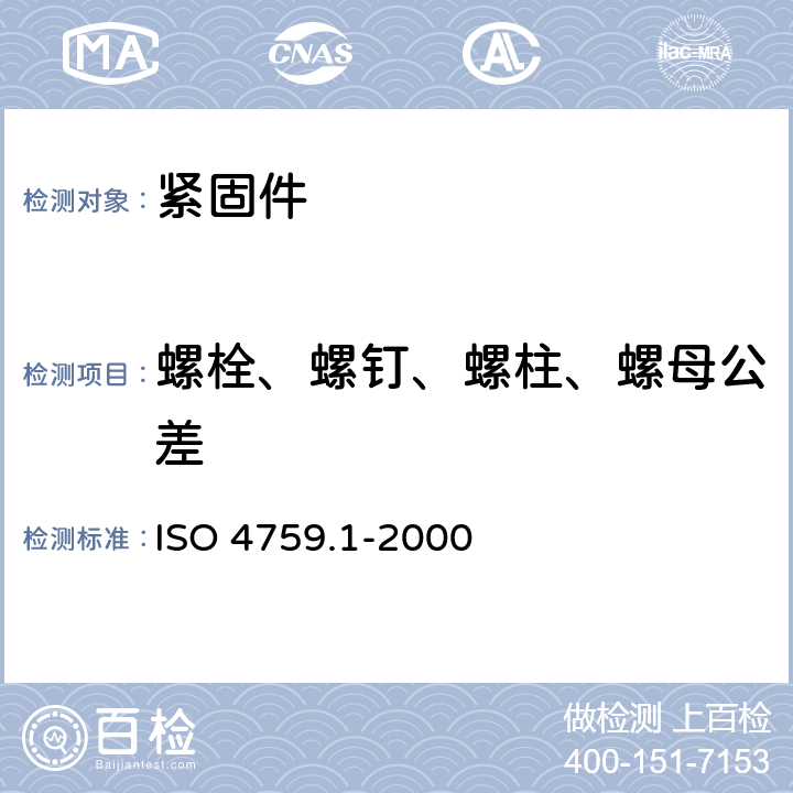 螺栓、螺钉、螺柱、螺母公差 ISO 4759.1-2000 《紧固件公差螺栓、螺钉、螺柱、螺母》 