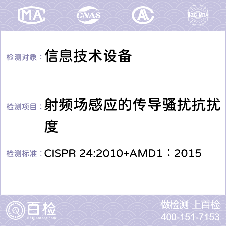 射频场感应的传导骚扰抗扰度 信息技术设备抗扰度限值和测量方法 CISPR 24:2010+AMD1：2015 10