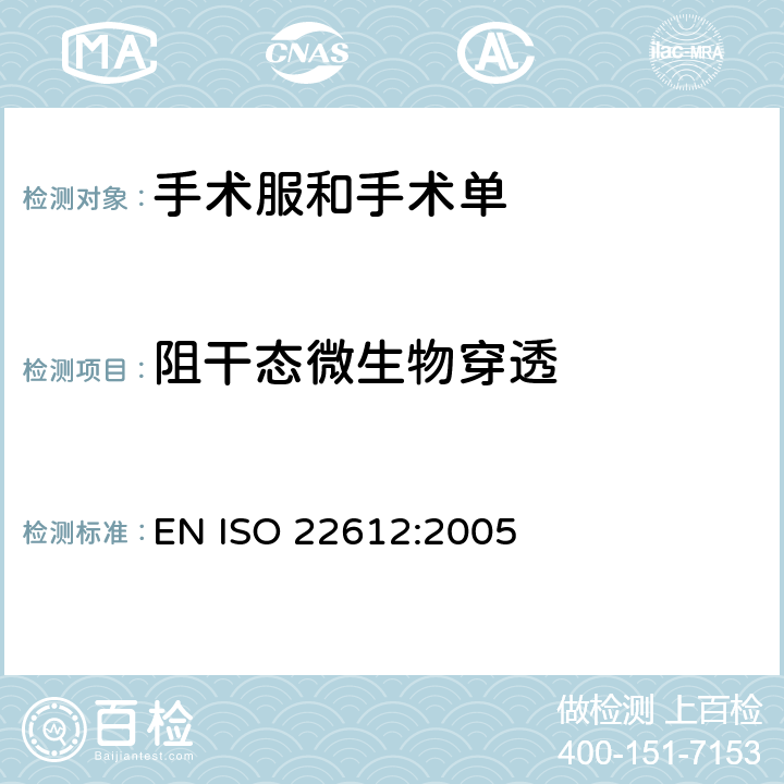 阻干态微生物穿透 传染物防护服干态微生物穿透性试验方法 EN ISO 22612:2005