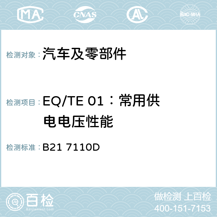 EQ/TE 01：常用供电电压性能 B21 7110D 标准雪铁龙 电子电器部件电磁兼容设计规范  7.1.1
