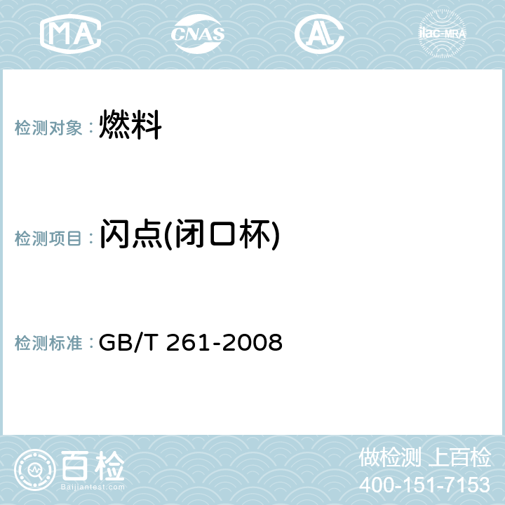 闪点(闭口杯) GB/T 261-2008 闪点的测定 宾斯基-马丁闭口杯法(附第1号修改单)