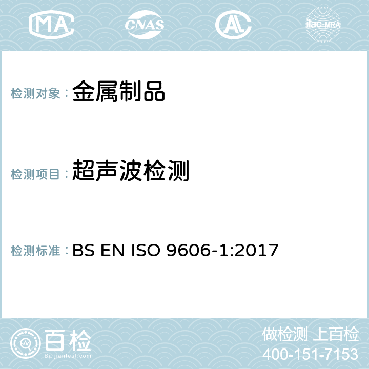 超声波检测 《焊工资格考试—熔化焊—第一部份：钢》 BS EN ISO 9606-1:2017