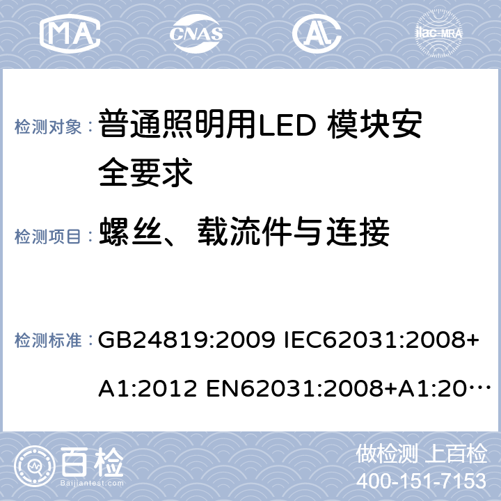 螺丝、载流件与连接 普通照明用LED 模块安全要求 GB24819:2009 IEC62031:2008+A1:2012 EN62031:2008+A1:2013 IEC62031:2008+A1:2012+A2:2014 EN62031:2008+A1:2013+A2:2015 IEC62031:2018 EN IEC62031:2020 17