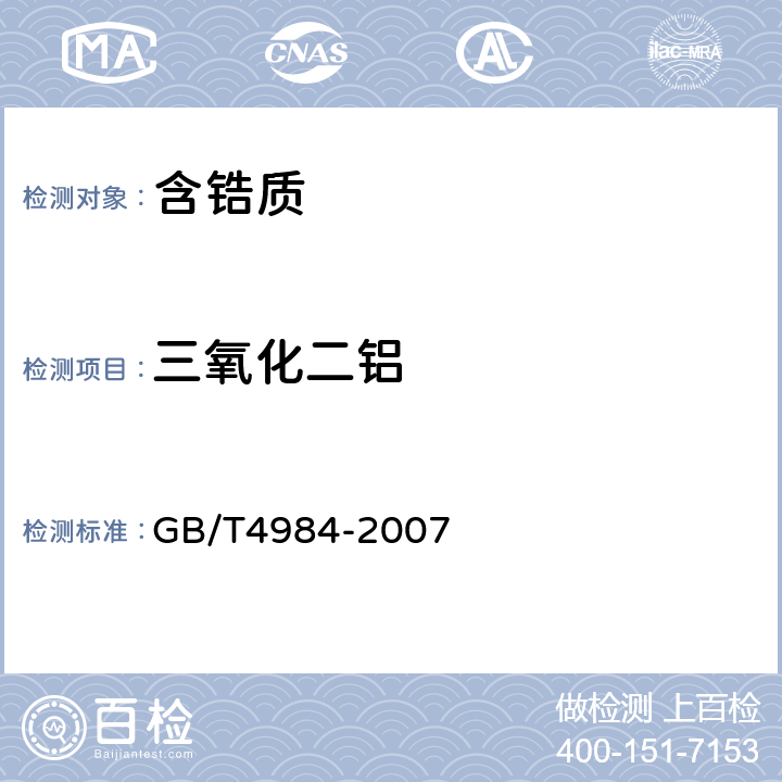 三氧化二铝 含锆耐火材料化学分析方法 GB/T4984-2007 9