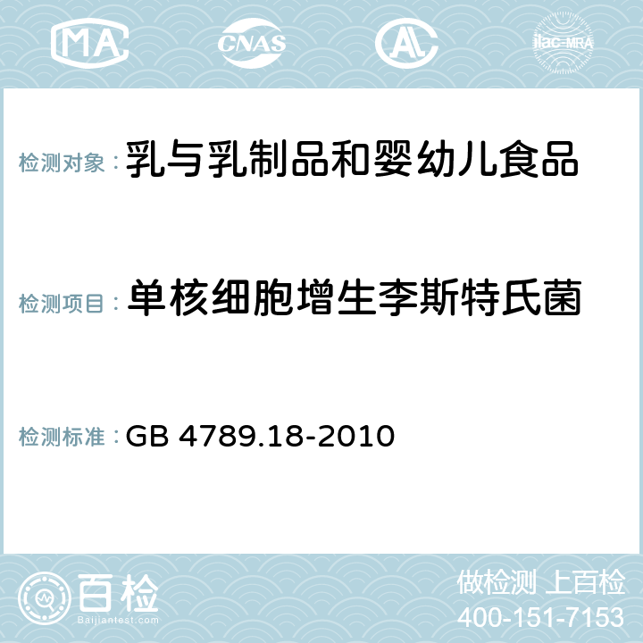 单核细胞增生李斯特氏菌 食品安全国家标准 食品微生物学检验 乳与乳制品检验 GB 4789.18-2010