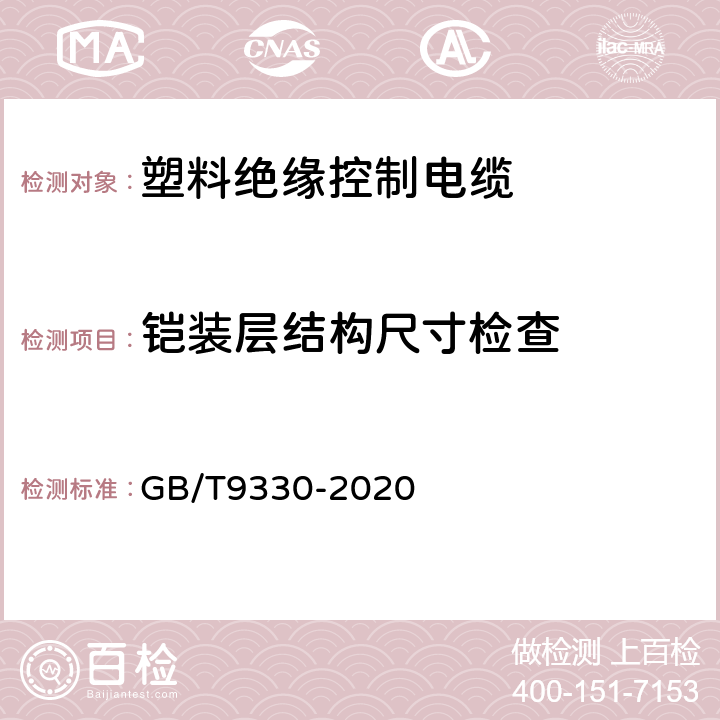 铠装层结构尺寸检查 塑料绝缘控制电缆 GB/T9330-2020 7.6.2