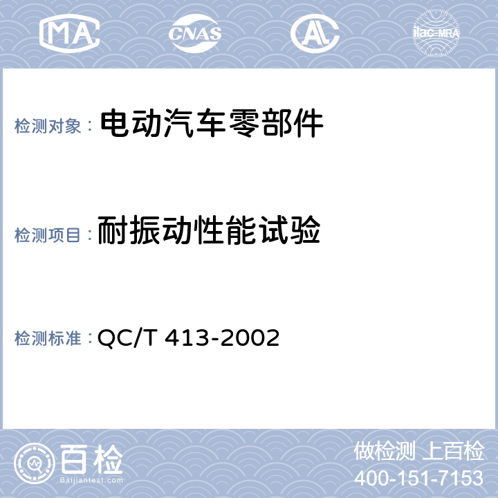 耐振动性能试验 汽车电器设备基本技术条件 QC/T 413-2002 3.12