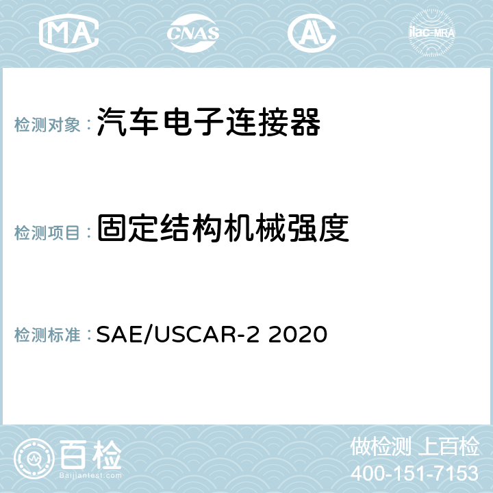 固定结构机械强度 SAE/USCAR-2 2020 汽车电子连接器系统性能规格书  5.4.11