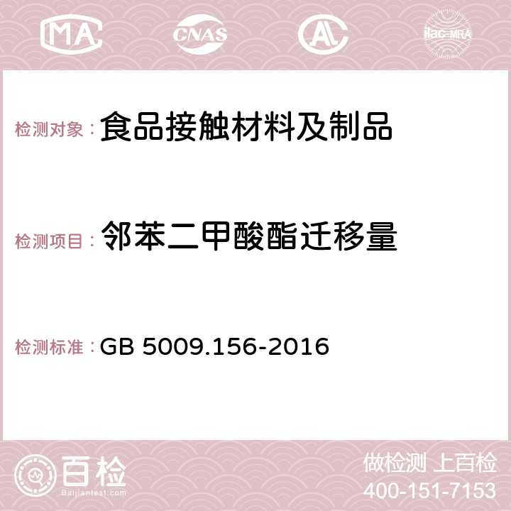 邻苯二甲酸酯迁移量 食品安全国家标准 食品接触材料及制品迁移试验预处理方法通则 GB 5009.156-2016