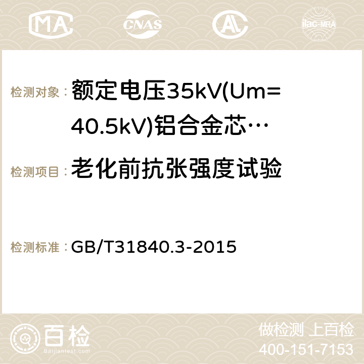 老化前抗张强度试验 《额定电压1kV(Um=1.2kV)到35kV(Um=40.5kV)铝合金芯挤包绝缘电力电缆第3部分：额定电压35kV(Um=40.5kV)电缆》 GB/T31840.3-2015 18.3/18.4