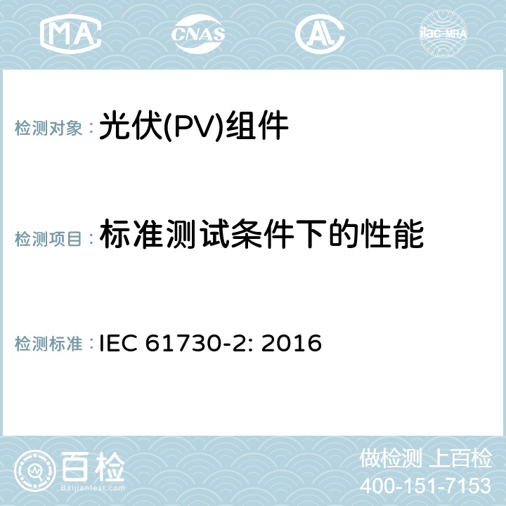 标准测试条件下的性能 光伏（PV）组件安全鉴定第二部分 实验要求 IEC 61730-2: 2016 10.3