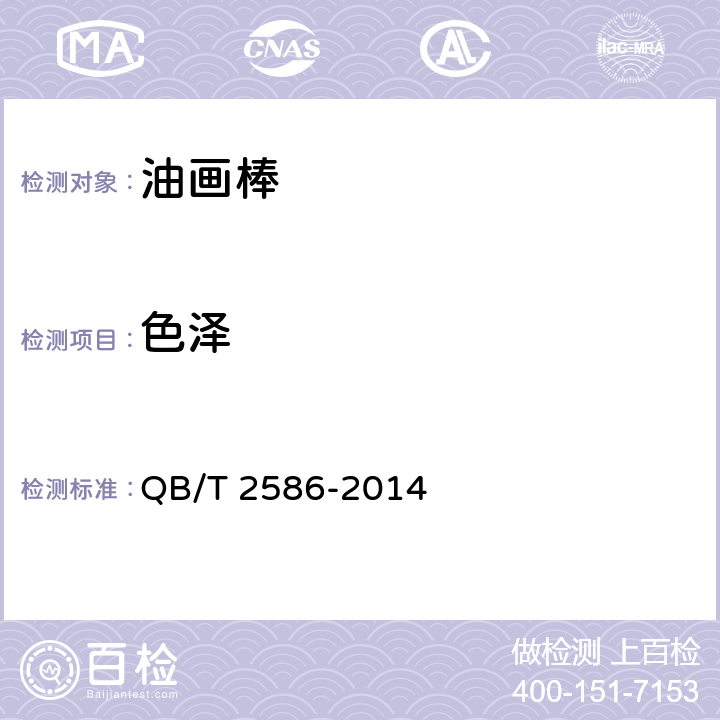 色泽 油画棒 QB/T 2586-2014 5.2