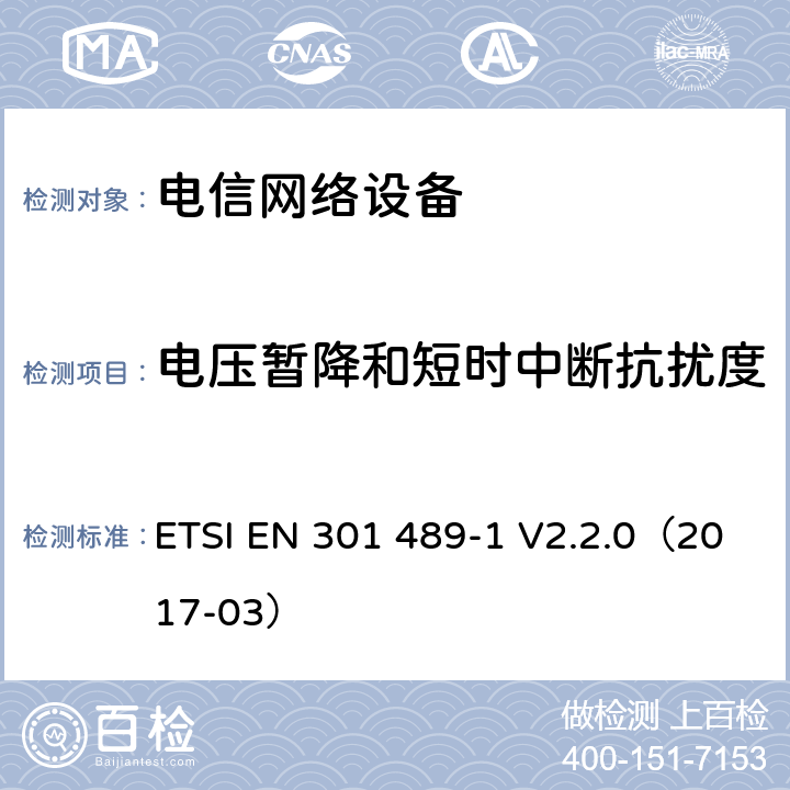 电压暂降和短时中断抗扰度 无线电设备和服务的电磁兼容性（EMC）标准; 第1部分：通用技术要求; 电磁兼容性协调标准 ETSI EN 301 489-1 V2.2.0（2017-03） 章节 9.7