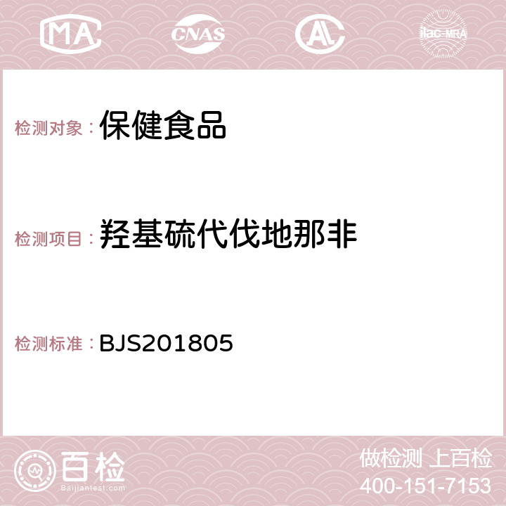 羟基硫代伐地那非 市场监管总局关于发布《食品中那非类物质的测定》食品补充检验方法的公告(2018年第14号)中附件:食品中那非类物质的测定 BJS201805