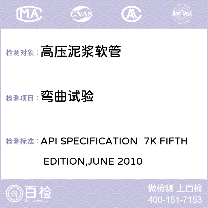 弯曲试验 高压泥浆软管 API SPECIFICATION 7K FIFTH EDITION,JUNE 2010