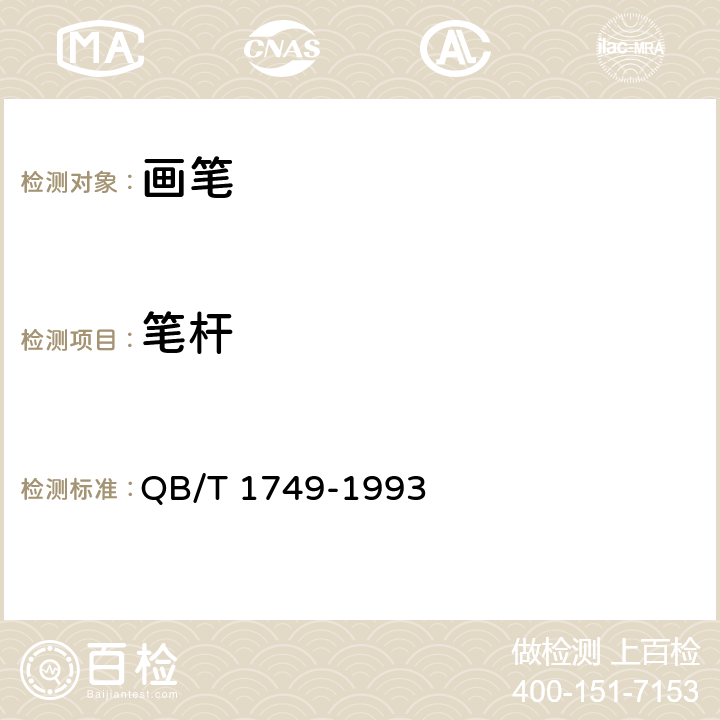 筆桿 畫筆 QB/T 1749-1993 條款6.3