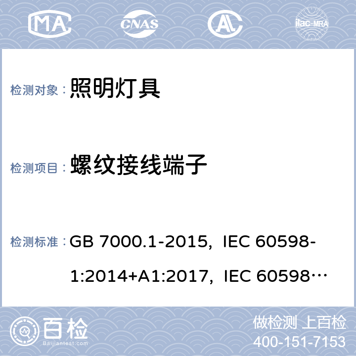 螺紋接線端子 燈具一般安全要求與試驗 GB 7000.1-2015, IEC 60598-1:2014+A1:2017, IEC 60598-1:2020, EN 60598-1:2015+A1:2018, AS/NZS 60598.1:2017 14