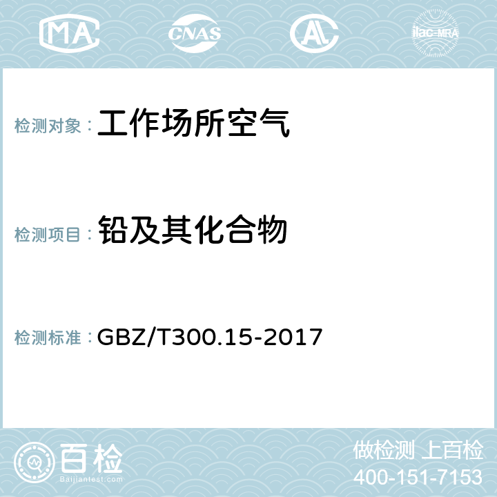 铅及其化合物 工作场所空气有毒物质测定 第15部分：铅及其化合物 GBZ/T300.15-2017