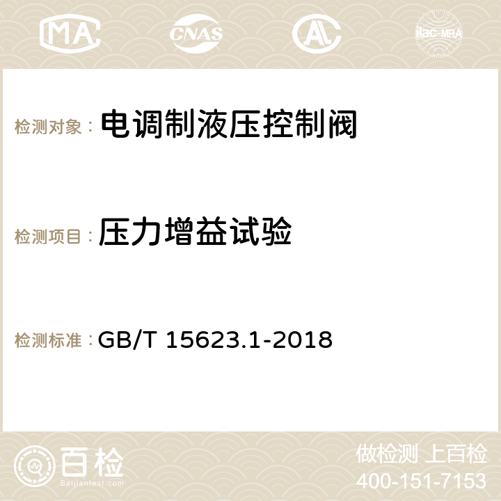 压力增益试验 液压传动 电调制液压控制阀 第1部分：四通方向流量控制阀试验方法 GB/T 15623.1-2018 8.2.9