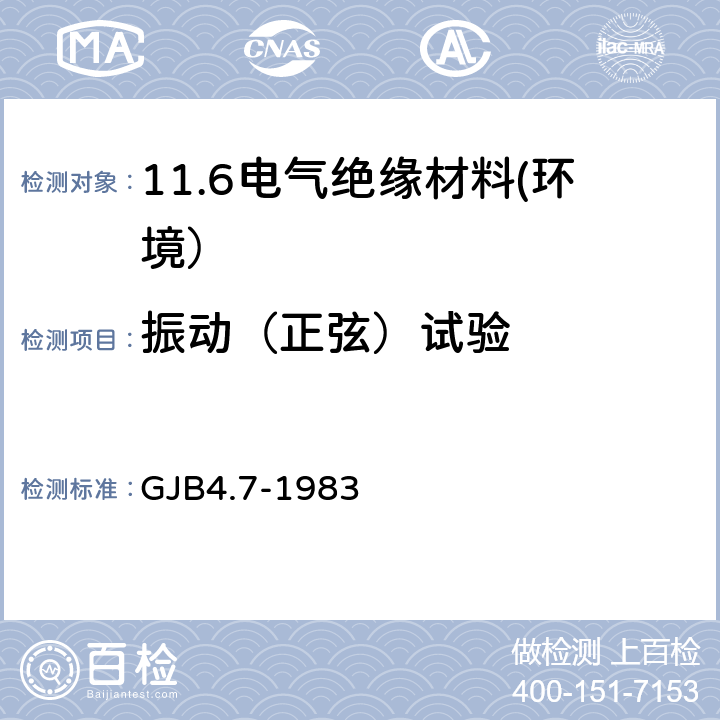 振动（正弦）试验 舰船电子设备环境试验振动试验 GJB4.7-1983