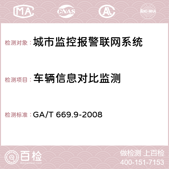 车辆信息对比监测 城市监控报警联网系统 技术标准 第9部分：卡口信息识别、比对、监测系统技术要求 GA/T 669.9-2008 5.1.4