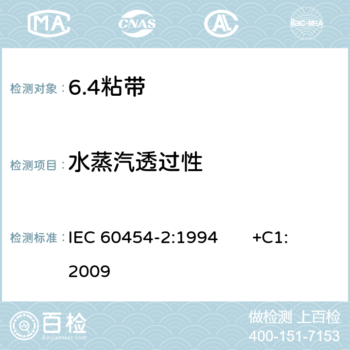 水蒸汽透过性 电气用压敏胶粘带 第2部分：试验方法 IEC 60454-2:1994 +C1:2009 16