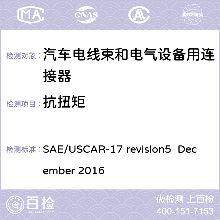 抗扭矩 汽车射频连接器系统性能规范 SAE/USCAR-17 revision5 December 2016 4.2.6