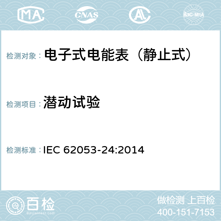 潜动试验 IEC 62053-22-2020 电能测量设备(交流) 特殊要求 第22部分:静止式有功电能表(0.2S和0.5S级)