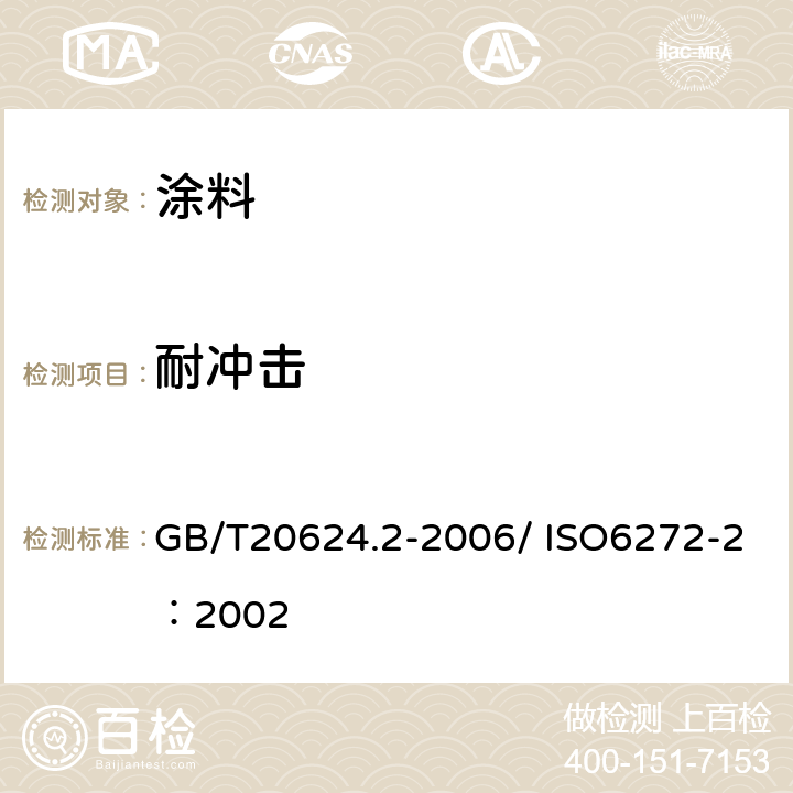 耐冲击 色漆和清漆快速变形(耐冲击性)试验第2部分：落锤试验(小面积冲头) GB/T20624.2-2006/ ISO6272-2：2002