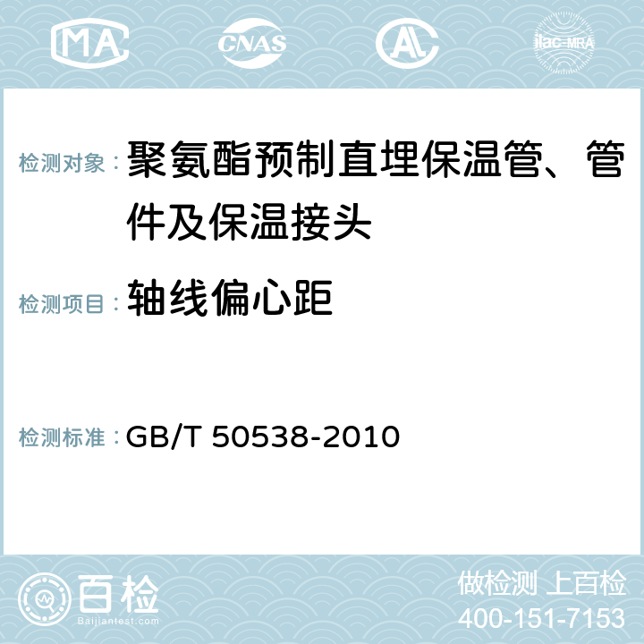 轴线偏心距 埋地钢质管道防腐保温层技术标准 GB/T 50538-2010 6.1.1,6.1.2