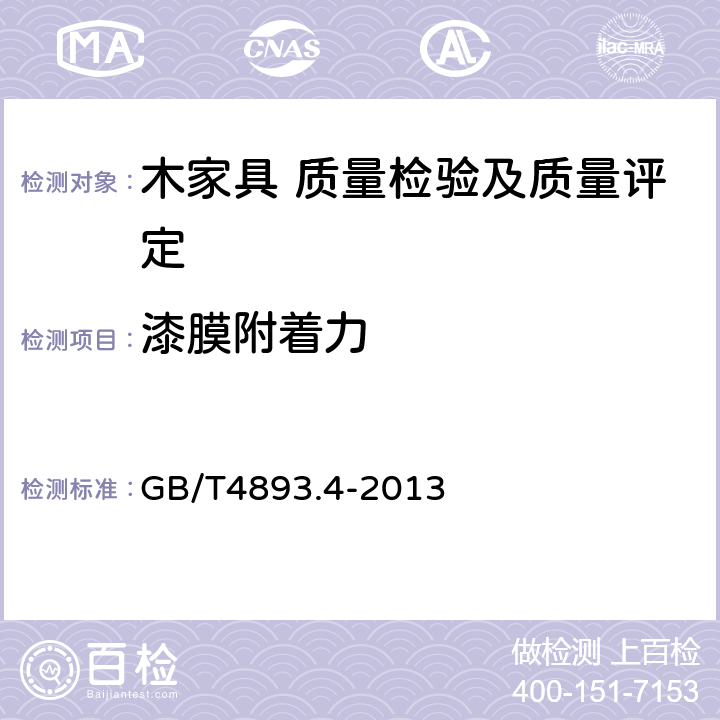 漆膜附着力 家具表面漆膜理化性能试验 第4部分：附着力交叉切割测定法 GB/T4893.4-2013 5.5