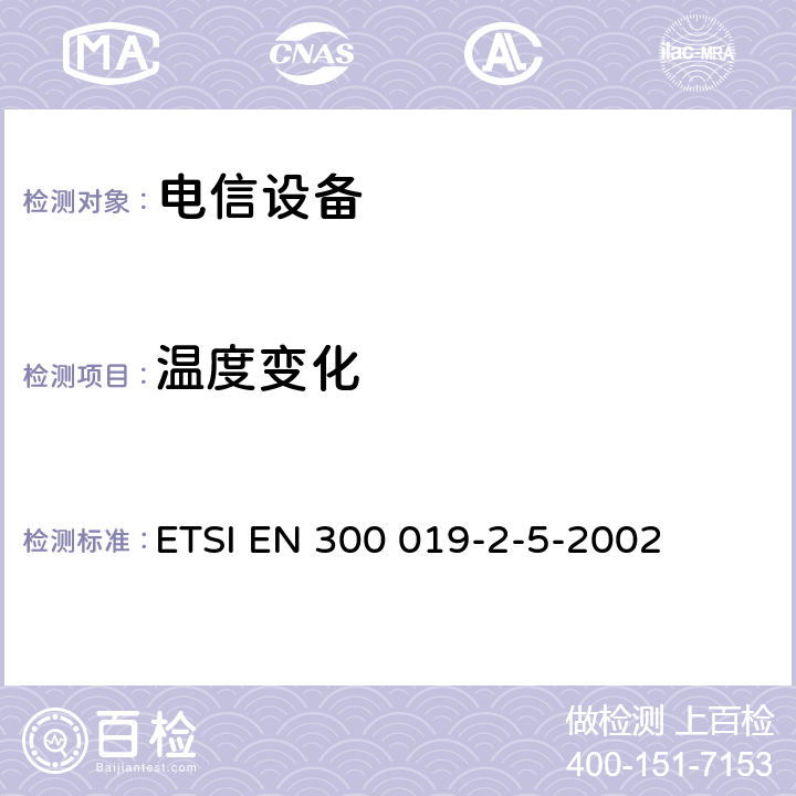 温度变化 电信设备的环境条件和环境试验 第5部分:车载使用 ETSI EN 300 019-2-5-2002 3.1~3.2