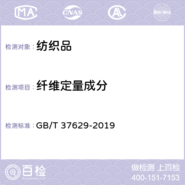 纤维定量成分 纺织品 定量化学分析 聚丙烯腈纤维与某些其他纤维的混合物（甲酸/氯化锌法） GB/T 37629-2019