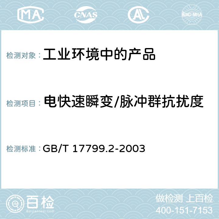 电快速瞬变/脉冲群抗扰度 电磁兼容 通用标准 工业环境中的抗扰度试验 GB/T 17799.2-2003 全条款