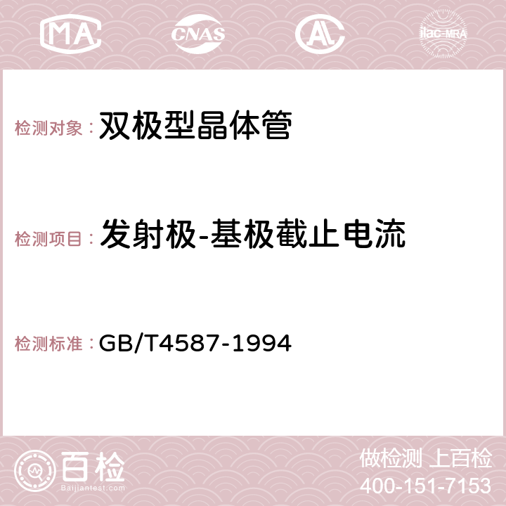 发射极-基极截止电流 半导体分立器件和集成电路 第7部分：双极型晶体管 GB/T4587-1994 第Ⅳ篇 2.1