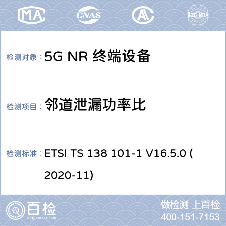 邻道泄漏功率比 5G;新空口用户设备无线电传输和接收 第1部分：范围1独立 ETSI TS 138 101-1 V16.5.0 (2020-11) 6.5.2.4