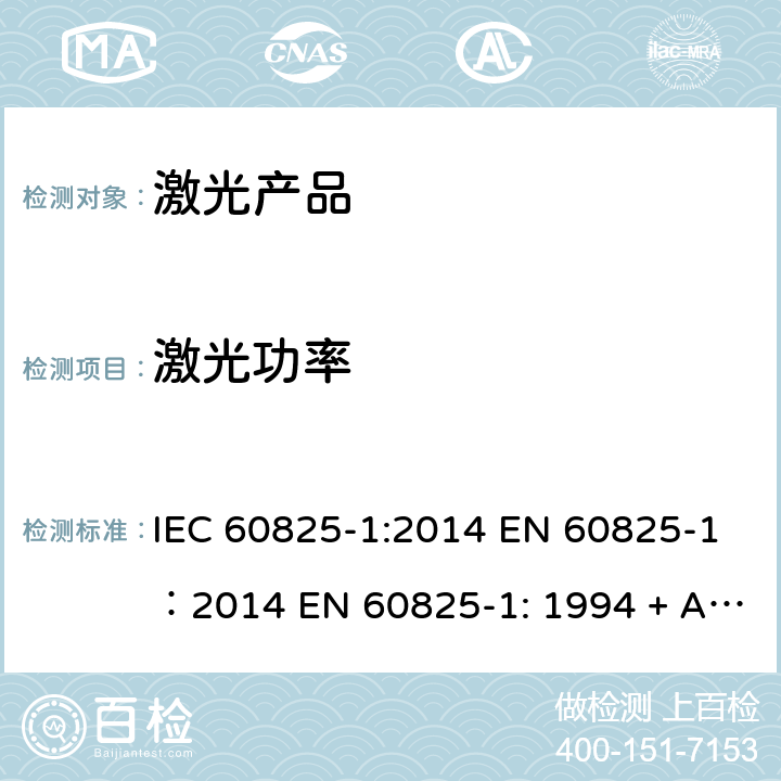 激光功率 激光产品的安全 第1部分：设备分类、要求 IEC 60825-1:2014 EN 60825-1：2014 EN 60825-1: 1994 + A1:2001 + A2: 2002GB 7247.1-2012 9