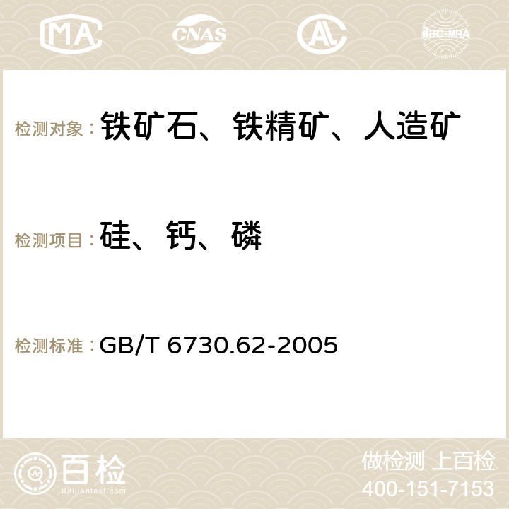 硅、钙、磷 铁矿石 钙、硅、镁、钛、磷、锰、铝和钡含量的测定 波长色散X射线荧光光谱法 GB/T 6730.62-2005