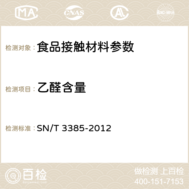 乙醛含量 食品接触材料 高分子材料 聚对苯二甲酸乙二醇酯（PET）树脂及其制品中乙醛的测定 顶空气相色谱法 SN/T 3385-2012