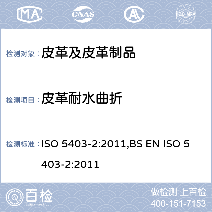 皮革耐水曲折 皮革-柔软皮革防水性能的测定-第2部分:反复角压缩法(Maeser) ISO 5403-2:2011,BS EN ISO 5403-2:2011