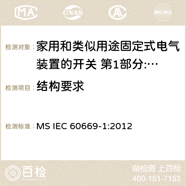 结构要求 家用和类似用途固定式电气装置的开关 第1部分:通用要求 MS IEC 60669-1:2012 13