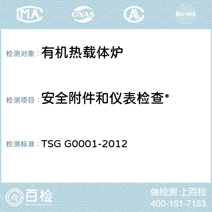 安全附件和仪表检查* 锅炉安全技术监察规程 TSG G0001-2012 第6部分