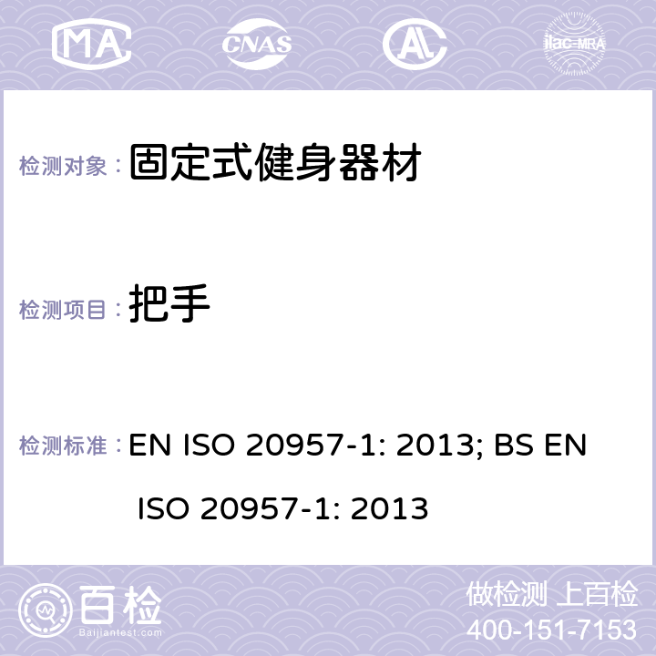 把手 固定式健身器材 第1部分：通用安全要求和试验方法 EN ISO 20957-1: 2013; BS EN ISO 20957-1: 2013 条款5.8,6.9,6.10,6.11