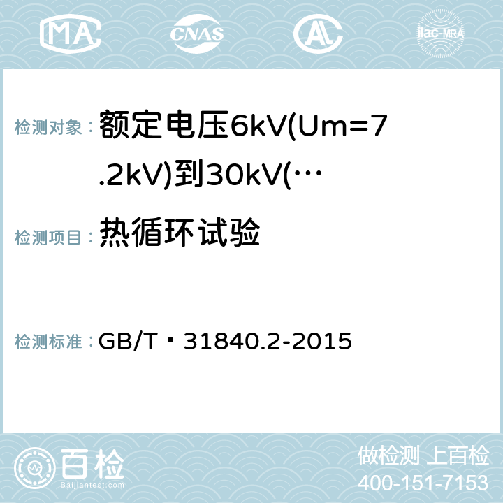 热循环试验 额定电压1kV(Um=1.2kV)到35kV(Um=40.5 kV) 铝合金芯挤包绝缘电力电缆 第2部分:额定电压6kV(Um=7.2kV)到30kV(Um=36kV)电缆 GB/T 31840.2-2015 17.2.7