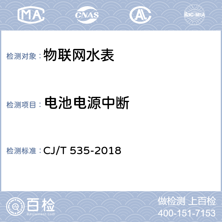 电池电源中断 物联网水表 CJ/T 535-2018 6.10