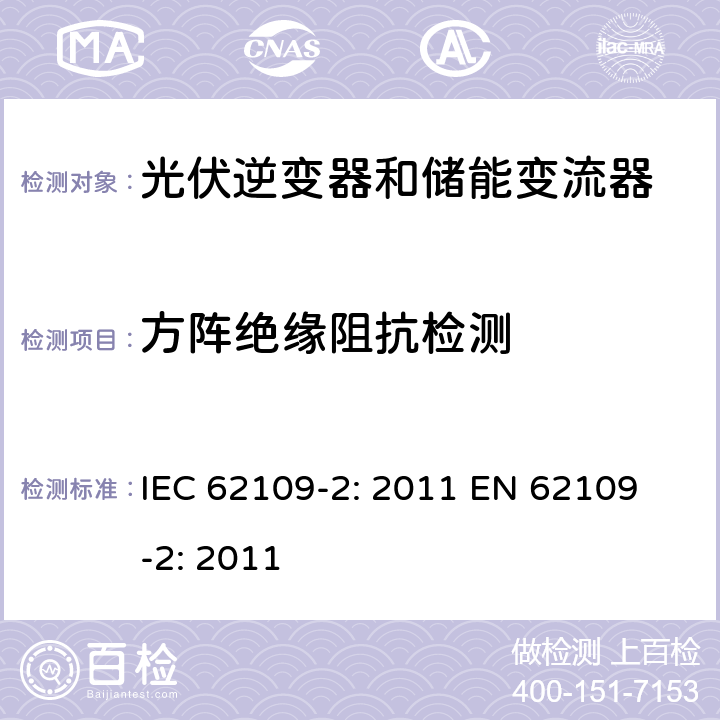 方阵绝缘阻抗检测 光伏用功率转换器安全要求 –Part 2: 逆变器特别要求 IEC 62109-2: 2011 
EN 62109-2: 2011 4.8.2.1