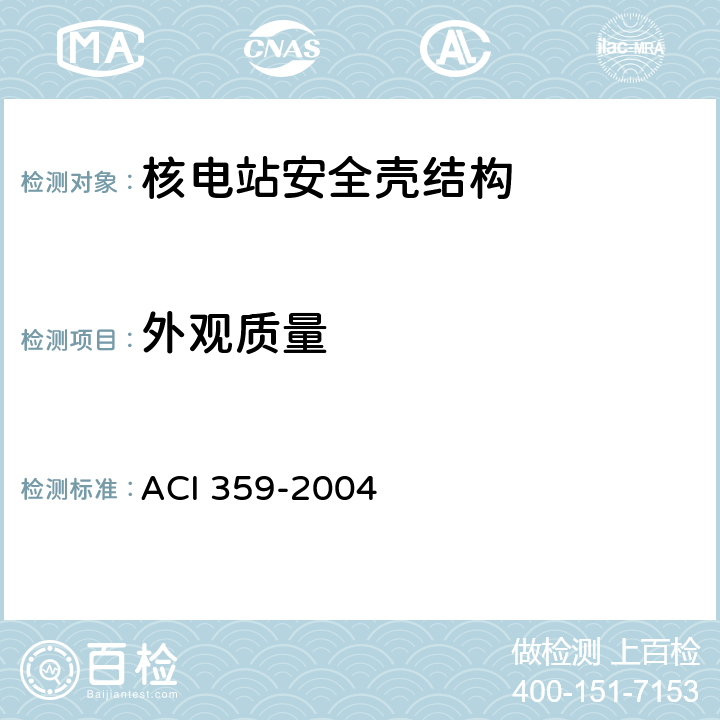 外观质量 CI 359-2004 混凝土反应堆及安全壳规范 A CC6224,CC6400